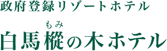 白馬樅（もみ）の木ホテル