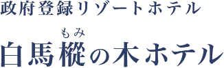 白馬樅（もみ）の木ホテル