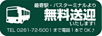 最寄り駅・バスターミナルより無料送迎